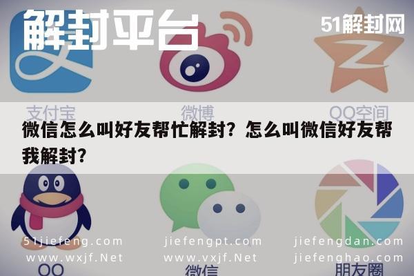 微信保号-微信怎么叫好友帮忙解封？怎么叫微信好友帮我解封？(1)