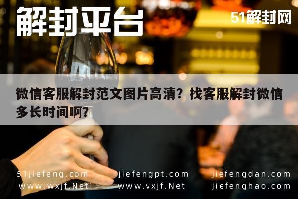 微信解封-微信客服解封范文图片高清？找客服解封微信多长时间啊？(1)