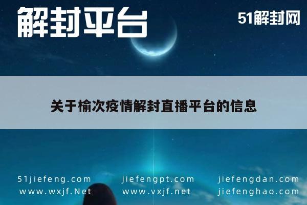 微信保号-关于榆次疫情解封直播平台的信息(1)