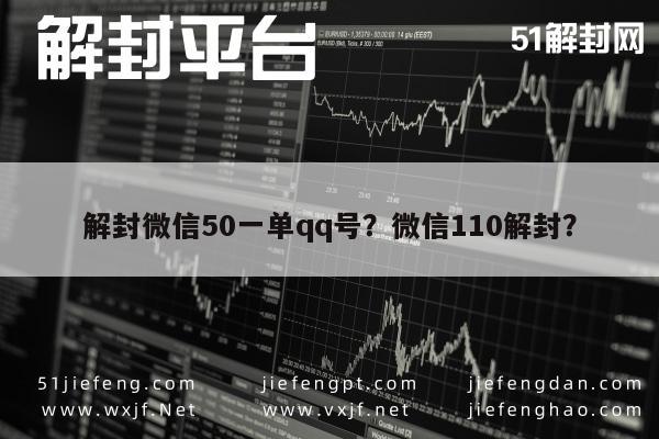 微信辅助-解封微信50一单qq号？微信110解封？(1)