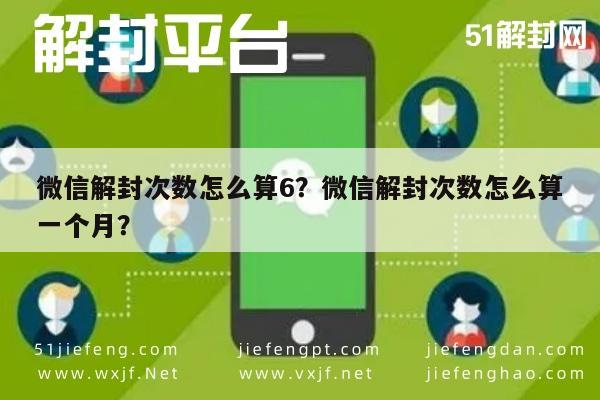 微信保号-微信解封次数怎么算6？微信解封次数怎么算一个月？(1)