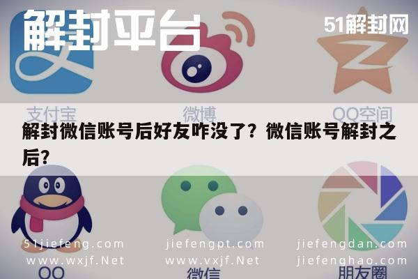 微信保号-解封微信账号后好友咋没了？微信账号解封之后？(1)