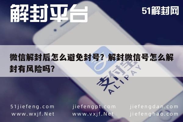 微信注册-微信解封后怎么避免封号？解封微信号怎么解封有风险吗？(1)