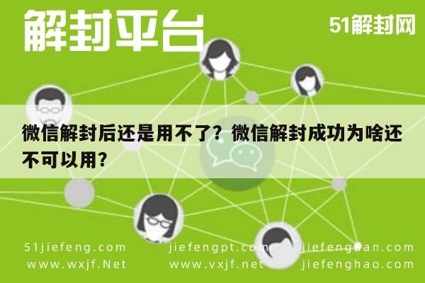 微信解封-微信解封后还是用不了？微信解封成功为啥还不可以用？(1)