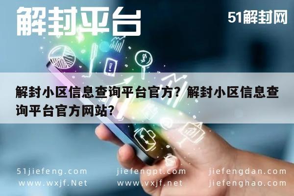 微信保号-解封小区信息查询平台官方？解封小区信息查询平台官方网站？(1)