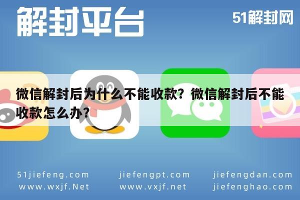 微信保号-微信解封后为什么不能收款？微信解封后不能收款怎么办？(1)