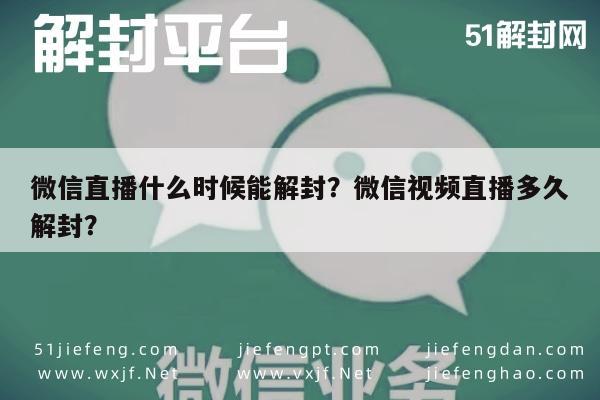 微信辅助-微信直播什么时候能解封？微信视频直播多久解封？(1)