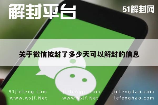 微信保号-关于微信被封了多少天可以解封的信息(1)