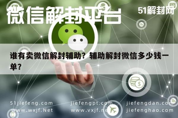 微信注册-谁有卖微信解封辅助？辅助解封微信多少钱一单？(1)