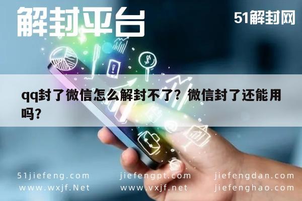 微信保号-qq封了微信怎么解封不了？微信封了还能用吗？(1)