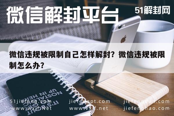 微信注册-微信违规被限制自己怎样解封？微信违规被限制怎么办？(1)