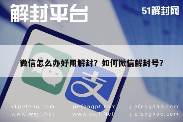 微信辅助-微信怎么办好用解封？如何微信解封号？(1)