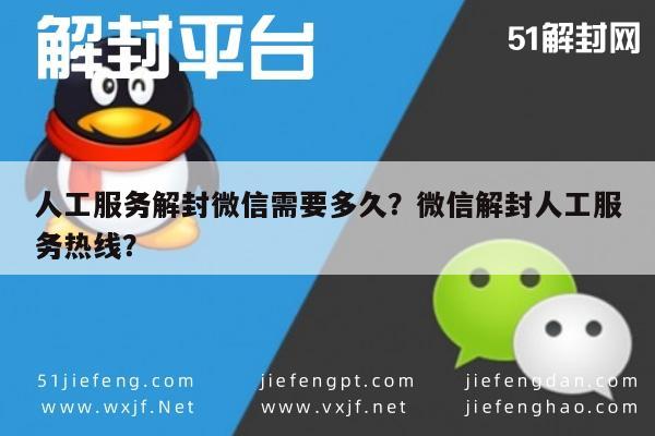 微信保号-人工服务解封微信需要多久？微信解封人工服务热线？(1)