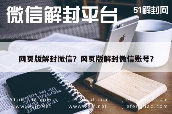 微信解封-网页版解封微信？网页版解封微信账号？(1)