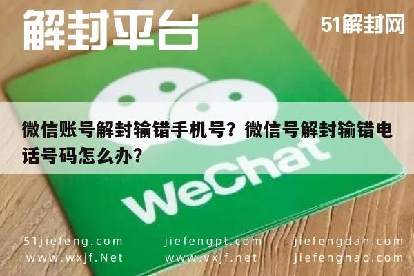 微信注册-微信账号解封输错手机号？微信号解封输错电话号码怎么办？(1)