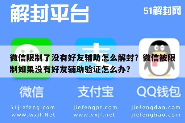 微信辅助-微信限制了没有好友辅助怎么解封？微信被限制如果没有好友辅助验证怎么办？(1)