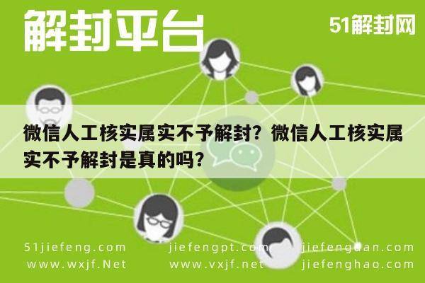 微信保号-微信人工核实属实不予解封？微信人工核实属实不予解封是真的吗？(1)