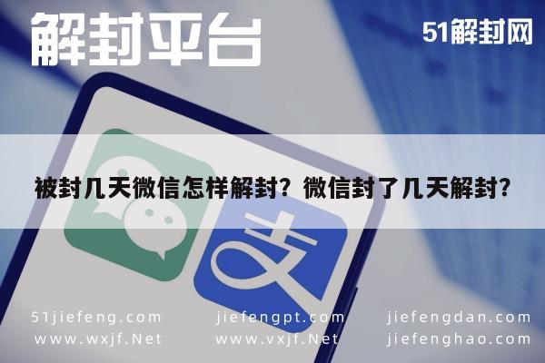 微信解封-被封几天微信怎样解封？微信封了几天解封？(1)