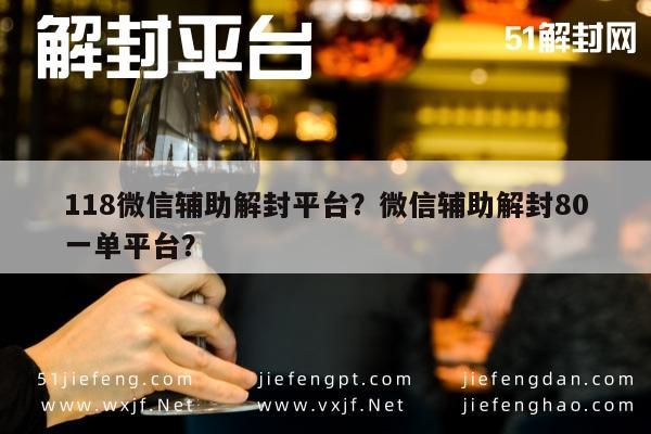 微信辅助-118微信辅助解封平台？微信辅助解封80一单平台？(1)