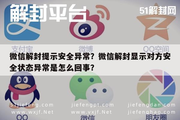 微信保号-微信解封提示安全异常？微信解封显示对方安全状态异常是怎么回事？(1)