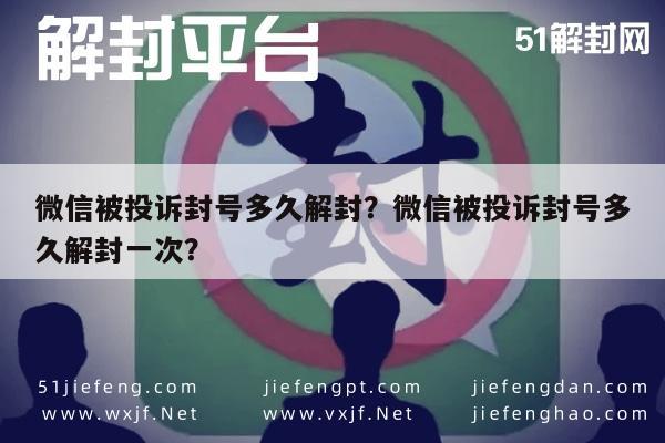 微信注册-微信被投诉封号多久解封？微信被投诉封号多久解封一次？(1)