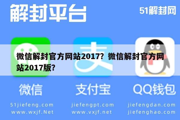 微信辅助-微信解封官方网站2017？微信解封官方网站2017版？(1)