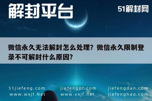 微信保号-微信永久无法解封怎么处理？微信永久限制登录不可解封什么原因？(1)