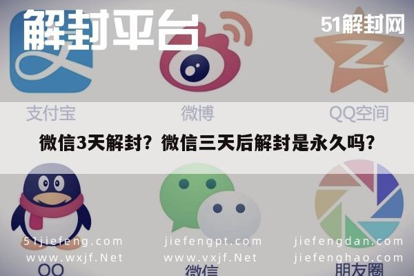 微信注册-微信3天解封？微信三天后解封是永久吗？(1)