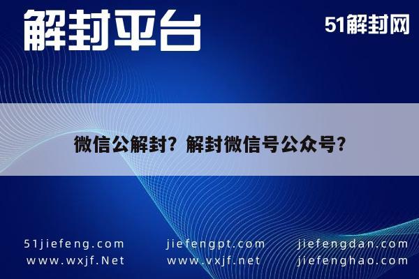 微信保号-微信公解封？解封微信号公众号？(1)