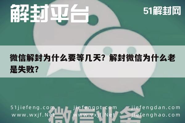 微信解封-微信解封为什么要等几天？解封微信为什么老是失败？(1)