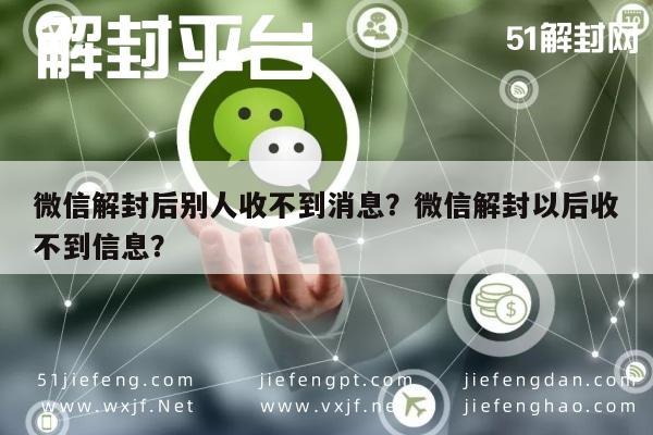 微信辅助-微信解封后别人收不到消息？微信解封以后收不到信息？(1)