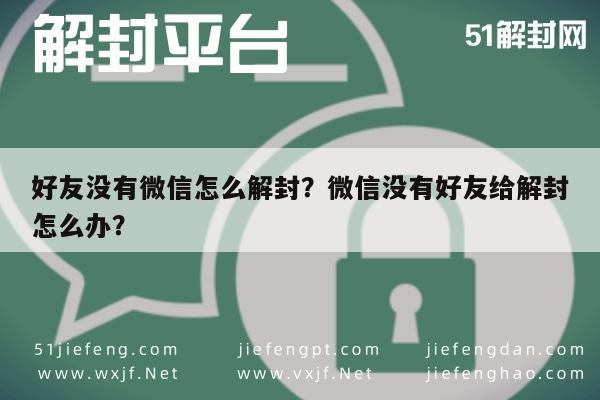 微信辅助-好友没有微信怎么解封？微信没有好友给解封怎么办？(1)