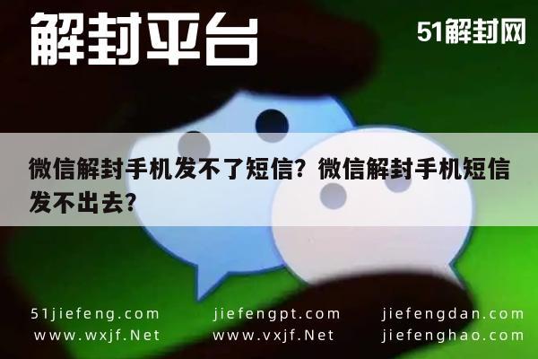 微信注册-微信解封手机发不了短信？微信解封手机短信发不出去？(1)