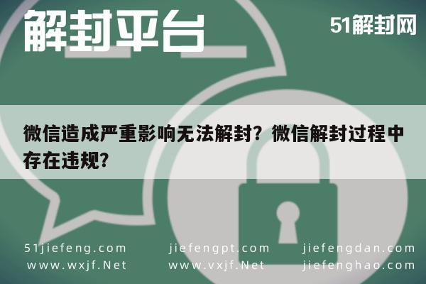 微信注册-微信造成严重影响无法解封？微信解封过程中存在违规？(1)