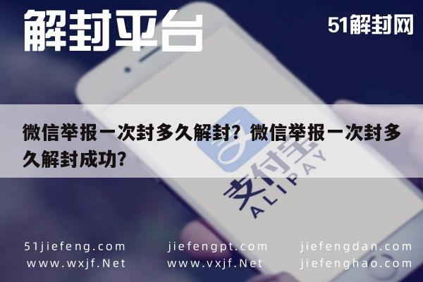 微信辅助-微信举报一次封多久解封？微信举报一次封多久解封成功？(1)