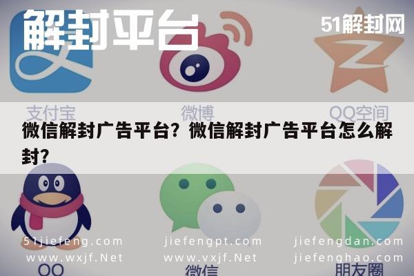 微信辅助-微信解封广告平台？微信解封广告平台怎么解封？(1)