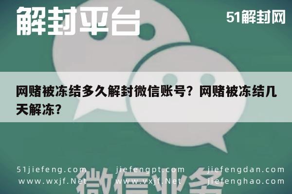 微信保号-网赌被冻结多久解封微信账号？网赌被冻结几天解冻？(1)