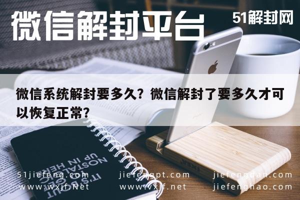 微信解封-微信系统解封要多久？微信解封了要多久才可以恢复正常？(1)