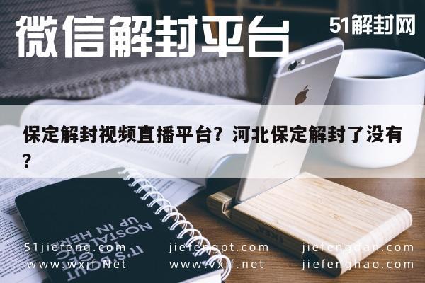 微信保号-保定解封视频直播平台？河北保定解封了没有？(1)