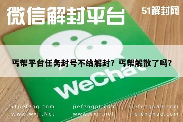 微信保号-丐帮平台任务封号不给解封？丐帮解散了吗？(1)