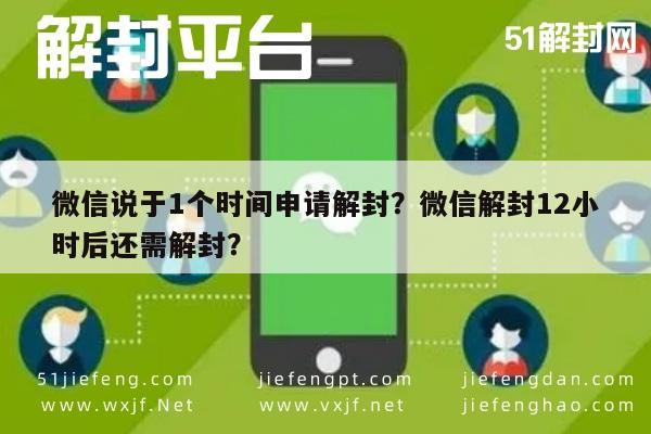 微信保号-微信说于1个时间申请解封？微信解封12小时后还需解封？(1)