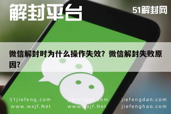 微信辅助-微信解封时为什么操作失效？微信解封失败原因？(1)