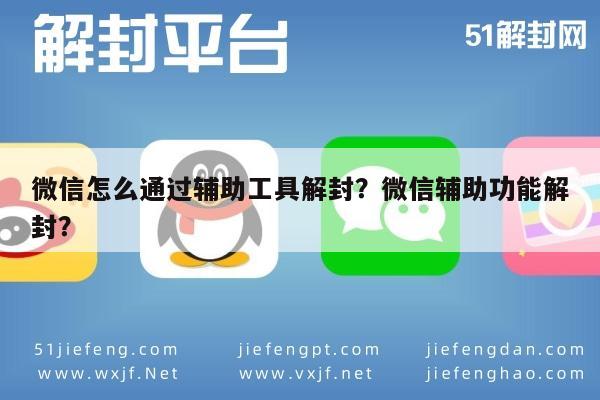 微信注册-微信怎么通过辅助工具解封？微信辅助功能解封？(1)