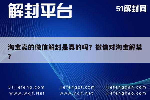 微信保号-淘宝卖的微信解封是真的吗？微信对淘宝解禁？(1)