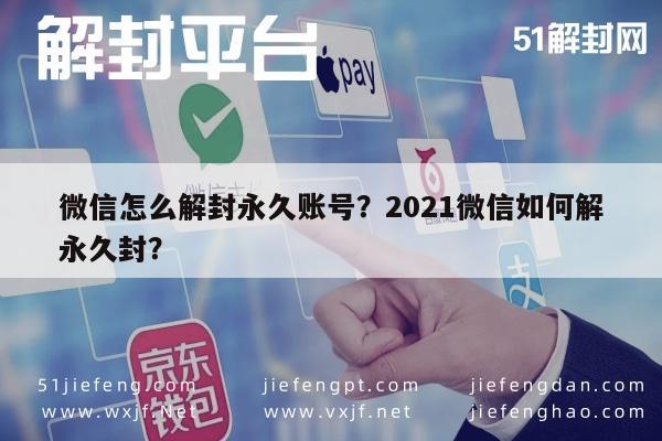 微信注册-微信怎么解封永久账号？2021微信如何解永久封？(1)