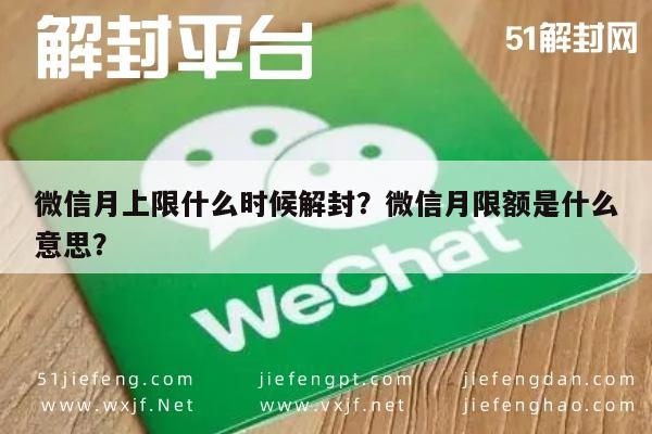 微信注册-微信月上限什么时候解封？微信月限额是什么意思？(1)