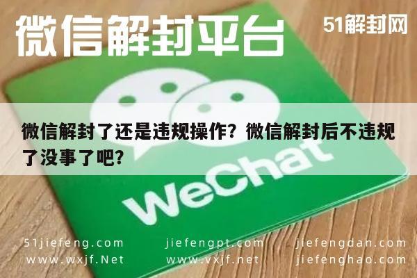 微信保号-微信解封了还是违规操作？微信解封后不违规了没事了吧？(1)