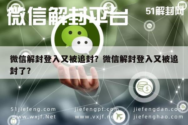 微信解封-微信解封登入又被追封？微信解封登入又被追封了？(1)