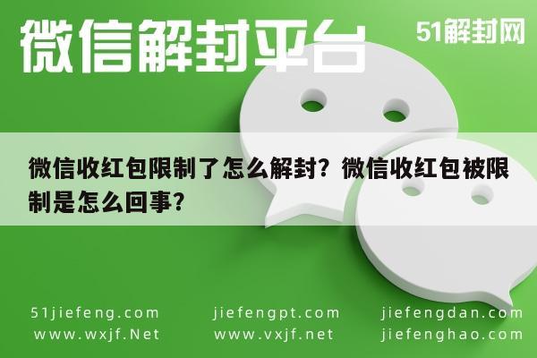 微信保号-微信收红包限制了怎么解封？微信收红包被限制是怎么回事？(1)