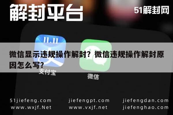 微信辅助-微信显示违规操作解封？微信违规操作解封原因怎么写？(1)